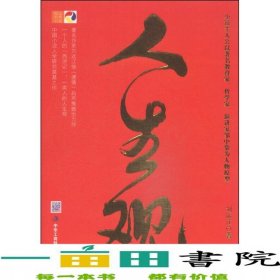 人生觀劉遠(yuǎn)江中華工商聯(lián)合出9787515810201