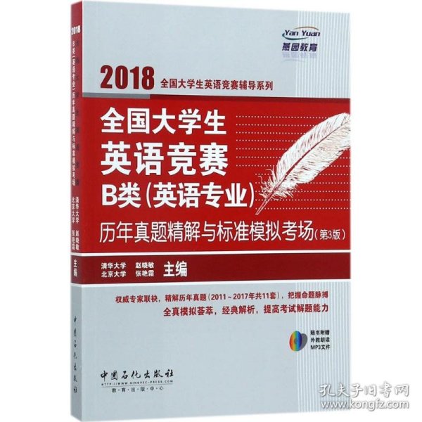  全国大学生英语竞赛B类（英语专业）历年真题精解与标准模拟考场