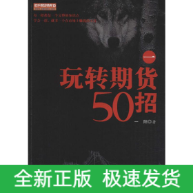 玩转期货50招 1