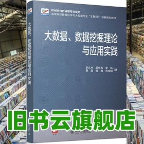 大數(shù)據(jù) 數(shù)據(jù)挖掘理論與應(yīng)用實踐 李文書 北京大學出版社2021年版 9787301318997