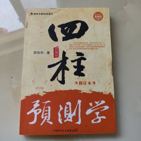 四柱预测学