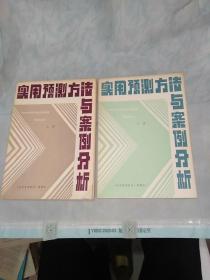 实用预测方法与案例分析上下