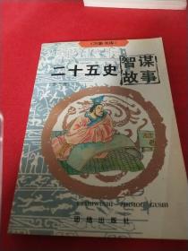 万象书库-二十五史智谋故事(全四册)