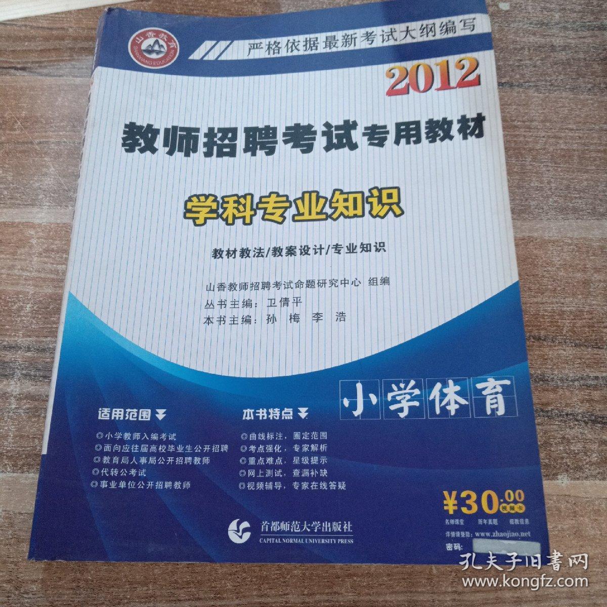 2010教师招聘考试专用教材学科专业知识：小学体育