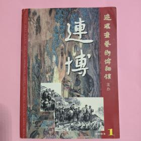 连博2003年第1期（范生福·孙愚·戴敦邦·杨德康签名钤印）