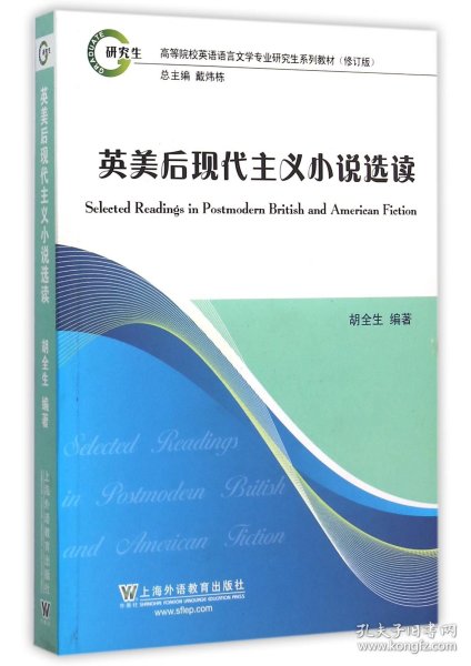 英美后现代主义小说选读（修订版）/高等院校英语语言文学专业研究生系列教材