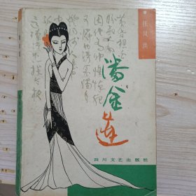 潘金莲