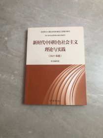 新时代中国特色社会主义理论与实践（2021年版）