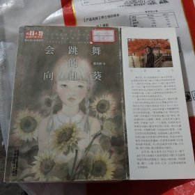 《儿童文学》金牌作家书系·秦文君小青春系列——会跳舞的向日葵(小16开)(小16开A230310）复上25一3一26
