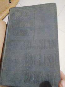 50年代末期出版的。英俄词典。
