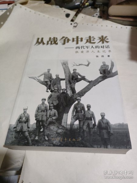 从战争中走来：两代军人的对话：张爱萍人生记录