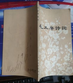 毛主席诗词