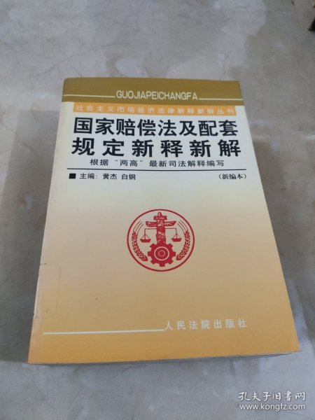 国家赔偿法及配套规定新释新解