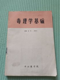 毒理学基础