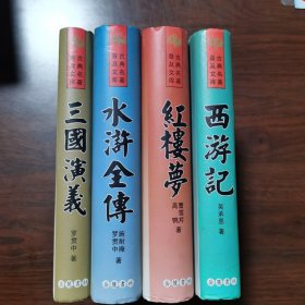 古典名著普及文库（红搂梦，水浒全传，三国演义，西游记）全四册