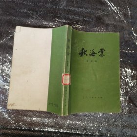 秋海棠