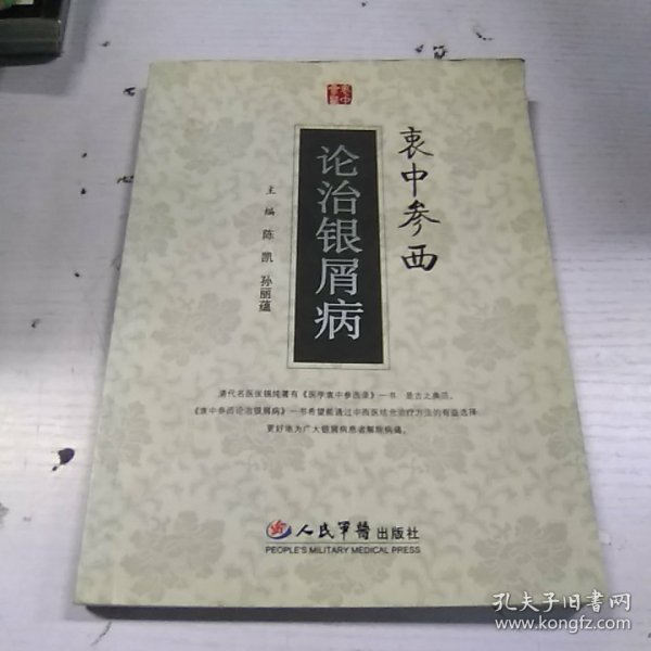 衷中参西论治银屑病