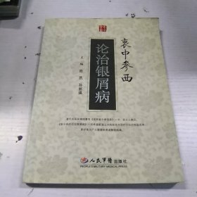 衷中参西论治银屑病