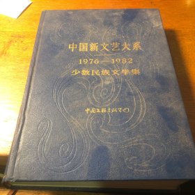 中国新文艺大系1976-1982少数民族文学集