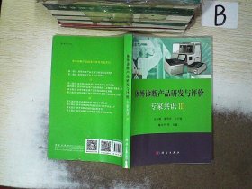 体外诊断产品研发与评价专家共识III