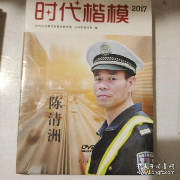 时代楷模2017（陈清洲 附光盘）