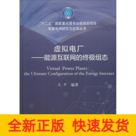 虚拟电厂——能源互联网的终极组态