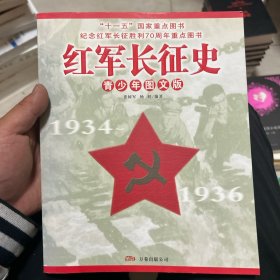 红军长征史:青少年图文版