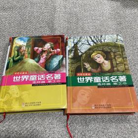 世界童话名著连环画 第2卷，第3卷（2卷合售）