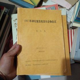 1997年砷化镓及有关化合物会议(论文集)