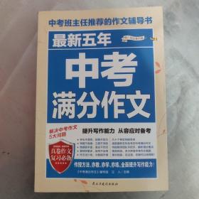 最新五年中考满分作文/中考班主任推荐的作文辅导