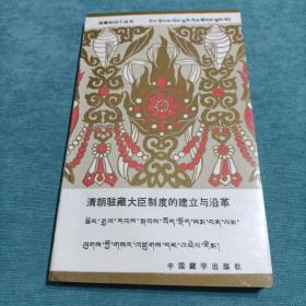 西藏知识小丛书 清朝驻藏大臣制度的建立与沿革