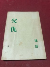 1951年夜窗书屋徐訏著《父仇》一册全，品如图