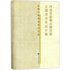 河南省新乡市图书馆古籍普查登记目录