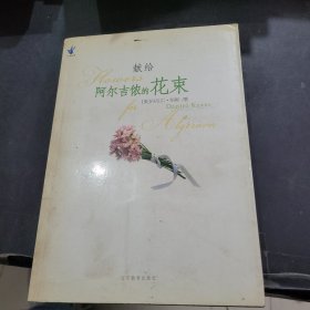 献给阿尔吉侬的花束