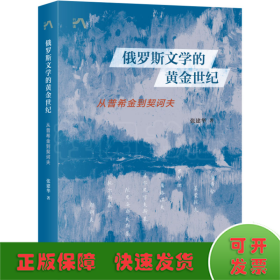 俄罗斯文学的黄金世纪：从普希金到契诃夫