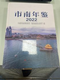 市南年鉴2022 全新未拆封