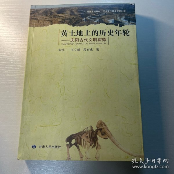 陇东学院教材·黄土地上的历史年轮：庆阳古代文明探微