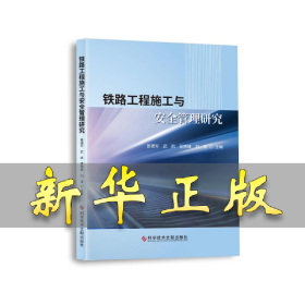 铁路工程施工与安全管理研究 姜德军武凯夏拥峰刘冰 9787518986088 科学技术文献出版社