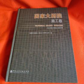 国家大剧院：施工卷