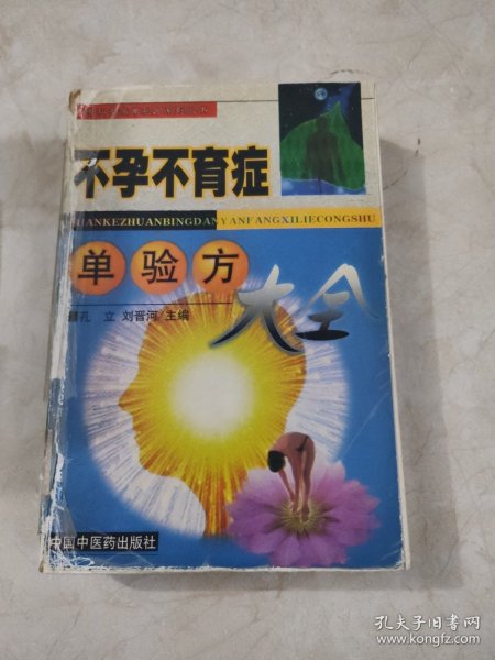 不孕不育症单验方大全——专科专病单验方系列丛书