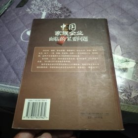 中国家族企业面临的紧要问题