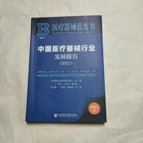 医疗器械蓝皮书 中国医疗器械行业发展报告 2021