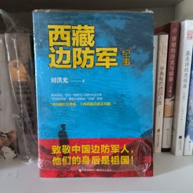西藏边防军纪事