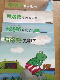 青蛙弗洛格的成长故事（14本合售）