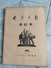 大众日报1979年8月合订本