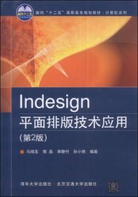 Indesign平面排版技术应用（第2版）/面向“十二五”高职高专规划教材·计算机系列