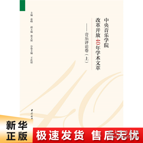 中央音乐学院改革开放40年学术文萃：音乐评论卷（套装上下册）