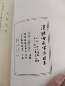 汉语古文字字形表