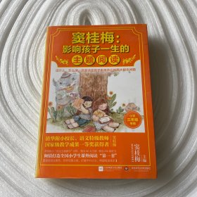 窦桂梅：影响孩子一生的主题阅读.小学三年级专用