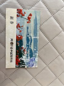 宁远文献    1990年九嶷山游览纪念   右上部有笔痕